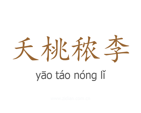 夭桃秾李