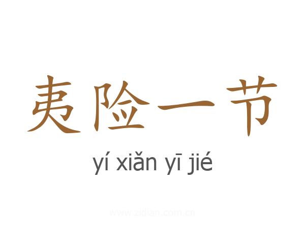 夷险一节