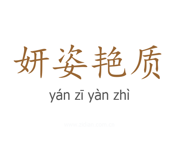 妍姿艳质