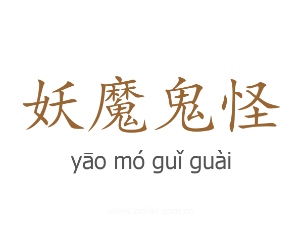 妖魔鬼怪