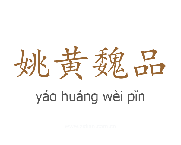 姚黄魏品