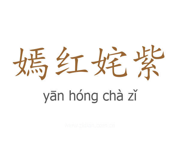 嫣红姹紫