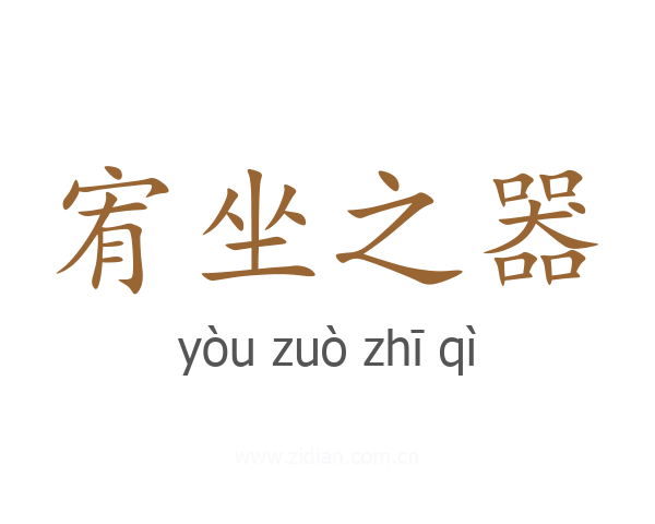 宥坐之器