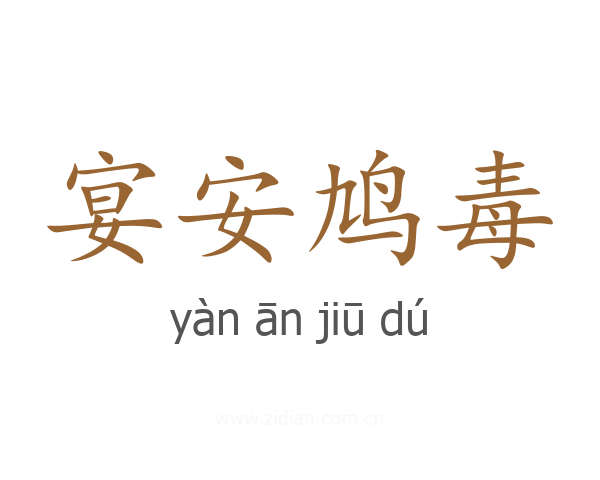 宴安鸠毒