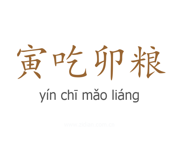 寅吃卯粮