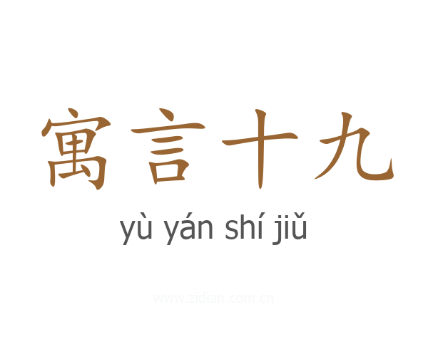 寓言十九