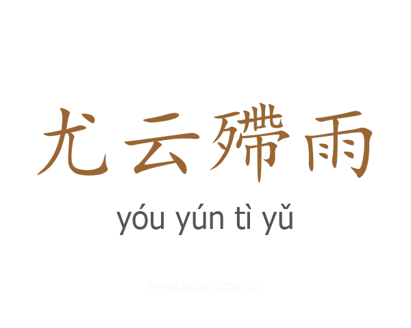 尤云殢雨