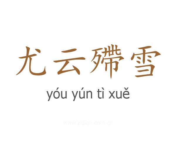 尤云殢雪