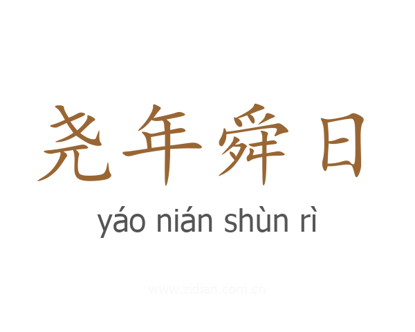 尧年舜日
