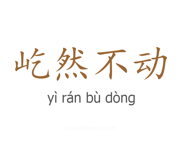 屹然不动