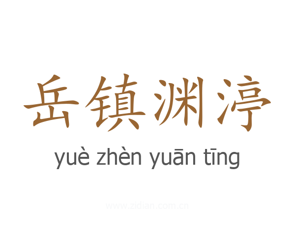 岳镇渊渟