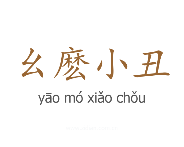 幺麽小丑