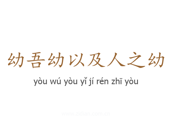 幼吾幼以及人之幼