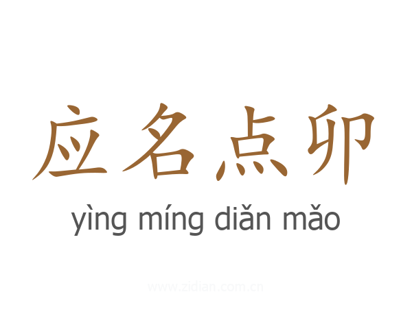 应名点卯