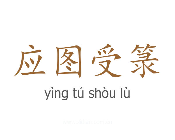 应图受箓