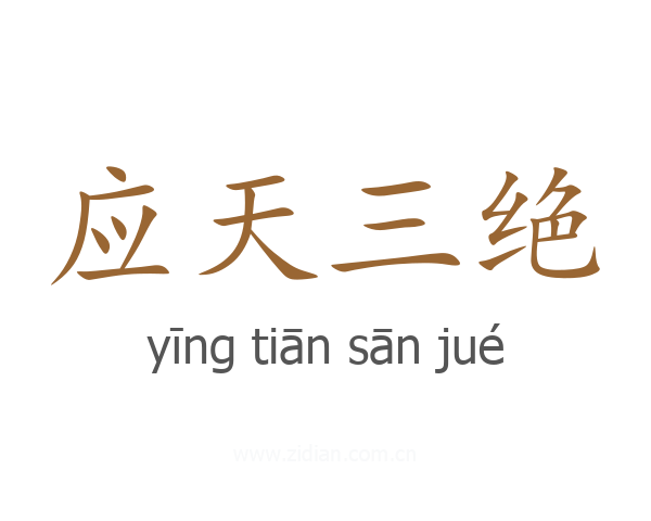 应天三绝