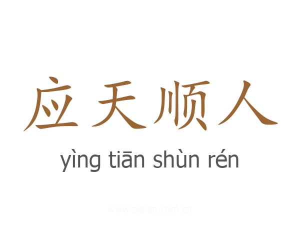 应天顺人
