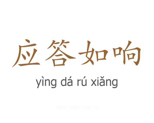 应答如响