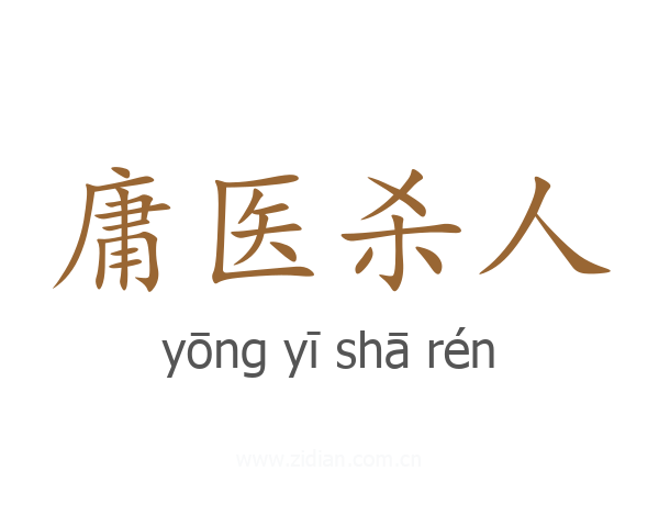庸医杀人
