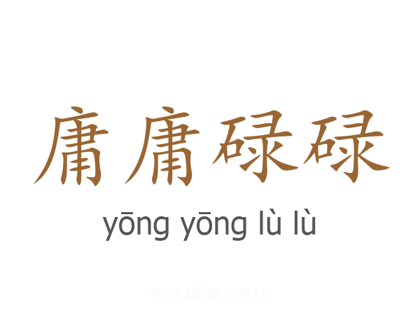 庸庸碌碌