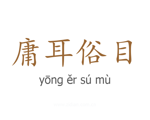 庸耳俗目