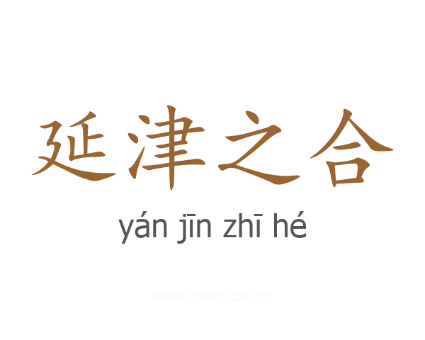 延津之合