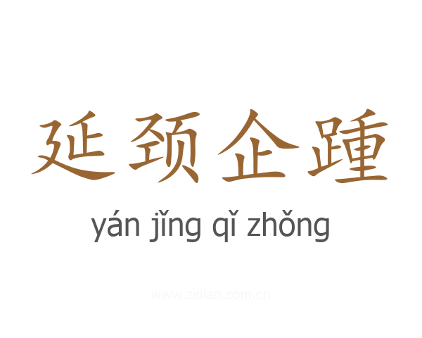 延颈企踵