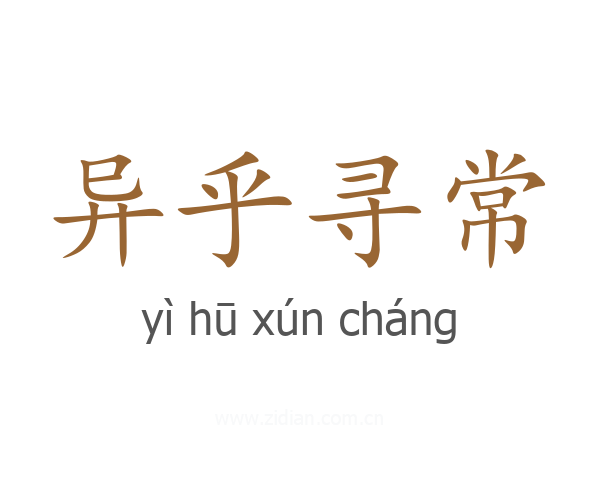 异乎寻常