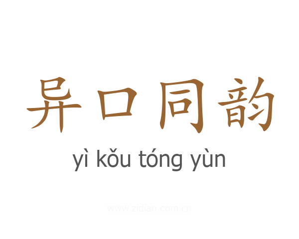 异口同韵
