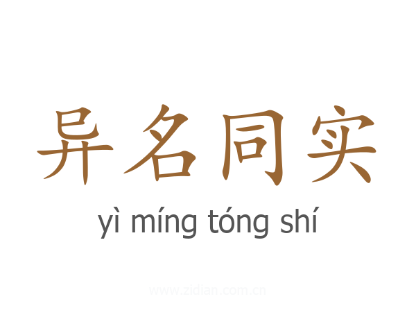 异名同实