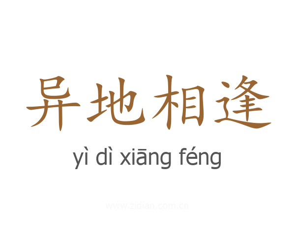 异地相逢