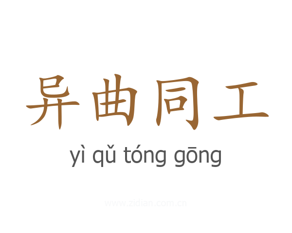 异曲同工
