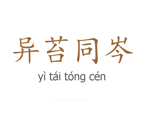 异苔同岑