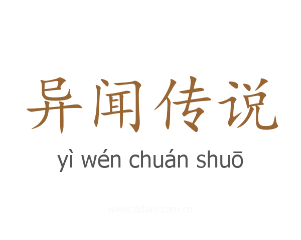 异闻传说
