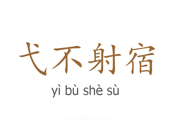 弋不射宿