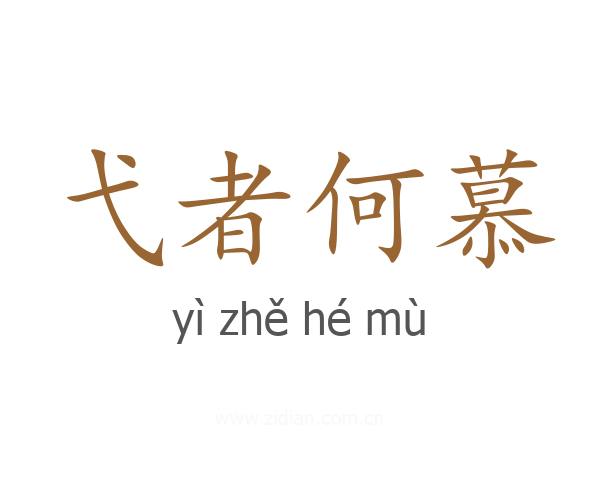 弋者何慕
