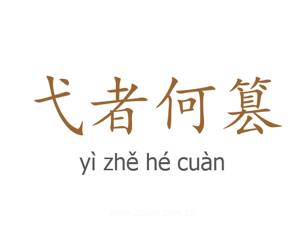 弋者何篡