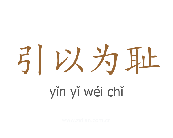 引以为耻