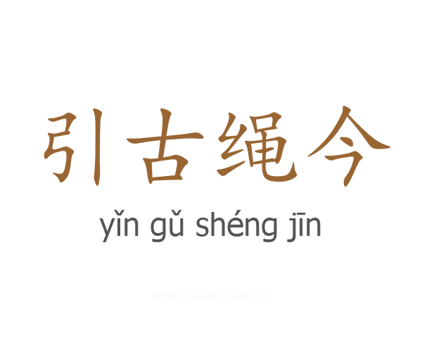 引古绳今