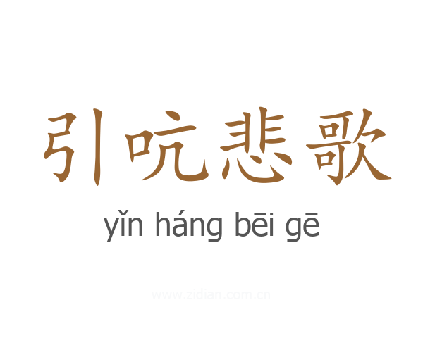 引吭悲歌