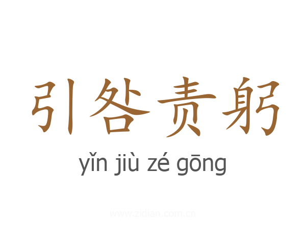 引咎责躬