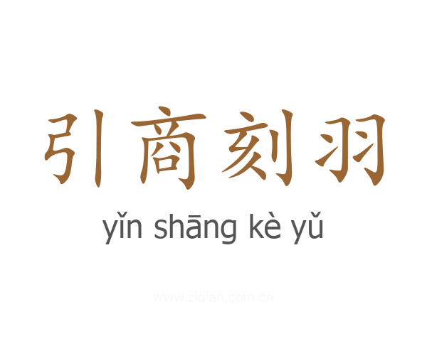 引商刻羽