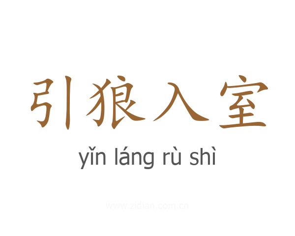 引狼入室