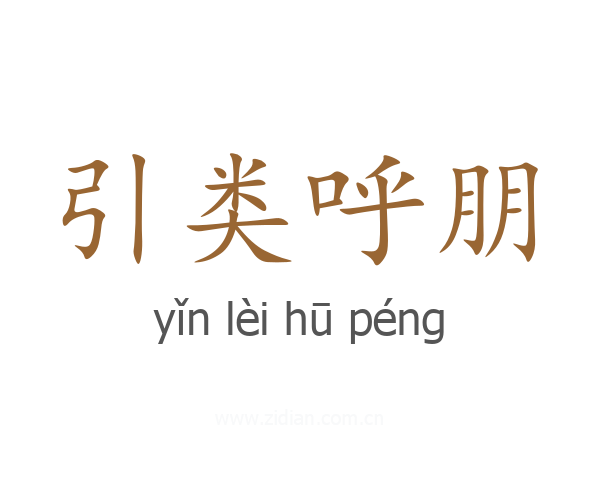 引类呼朋