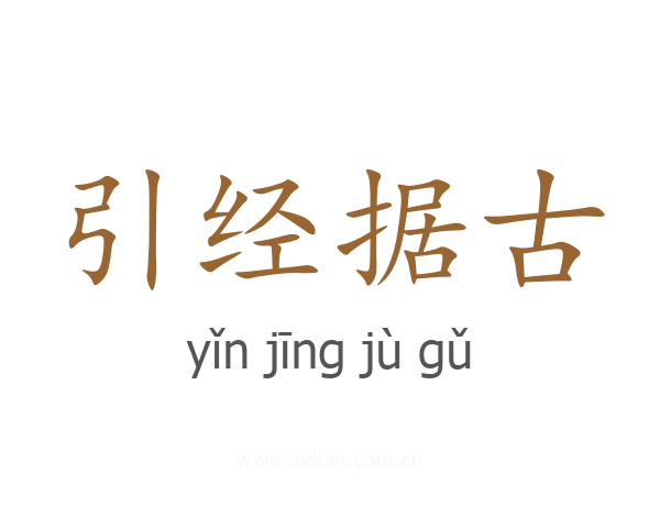 引经据古