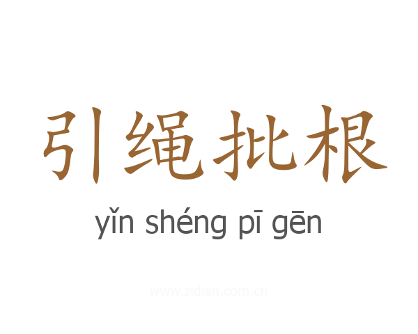 引绳批根