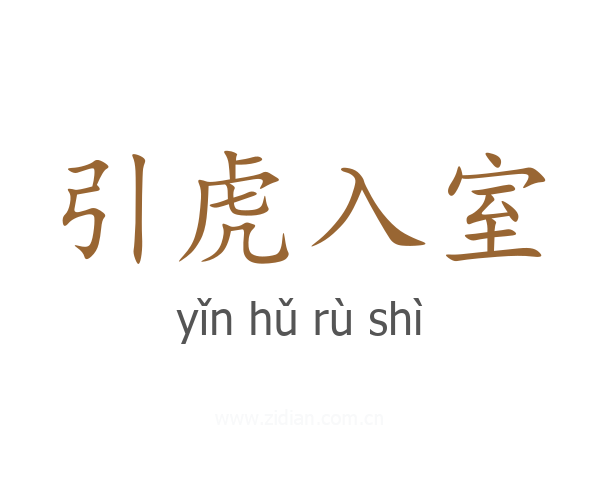 引虎入室