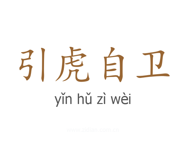 引虎自卫