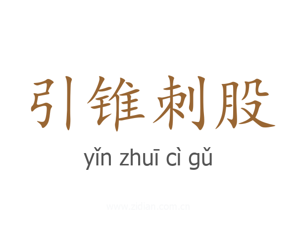 引锥刺股