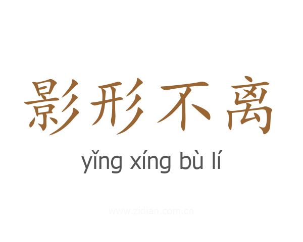 影形不离